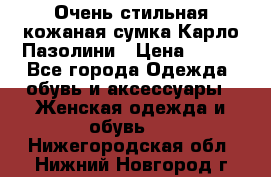 Очень стильная кожаная сумка Карло Пазолини › Цена ­ 600 - Все города Одежда, обувь и аксессуары » Женская одежда и обувь   . Нижегородская обл.,Нижний Новгород г.